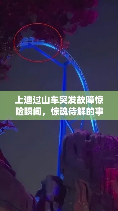 上迪过山车突发故障惊险瞬间，惊魂待解的事件揭秘
