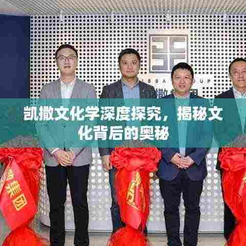 凯撒文化学深度探究，揭秘文化背后的奥秘