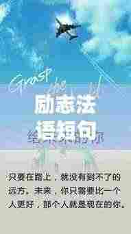 励志法语短句语录,激发无限潜能!