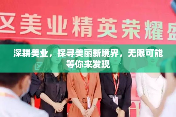 深耕美业,探寻美丽新境界,无限可能等你来发现
