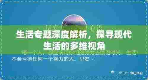 生活专题深度解析，探寻现代生活的多维视角