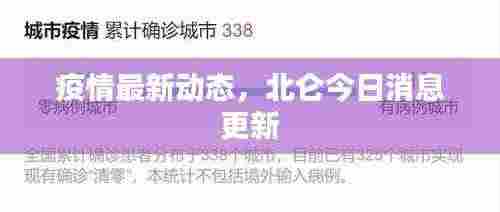 疫情最新动态,北仑今日消息更新
