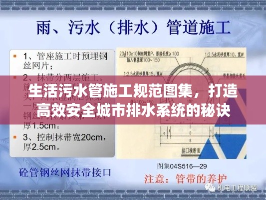 生活污水管施工规范图集，打造高效安全城市排水系统的秘诀