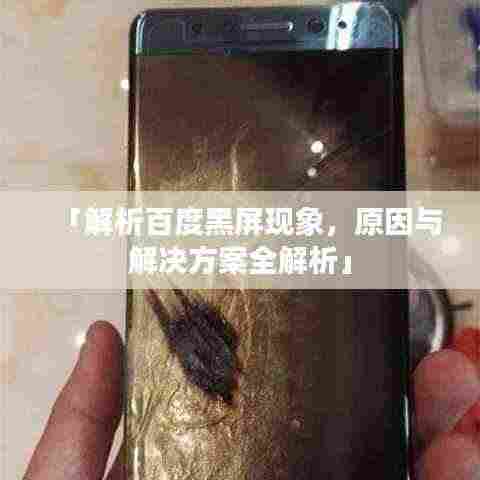 「解析百度黑屏现象,原因与解决方案全解析」
