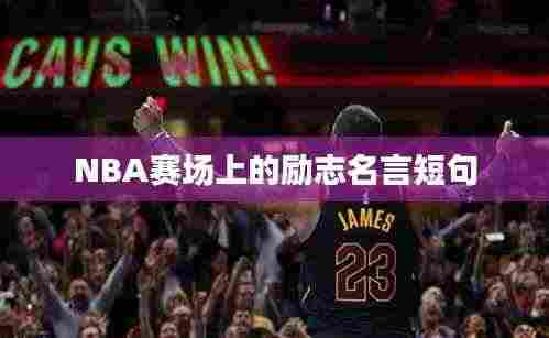 NBA赛场上的励志名言短句