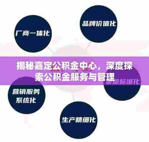 揭秘嘉定公积金中心,深度探索公积金服务与管理