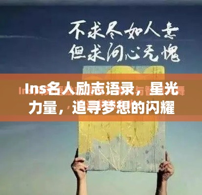 Ins名人励志语录,星光力量,追寻梦想的闪耀之旅