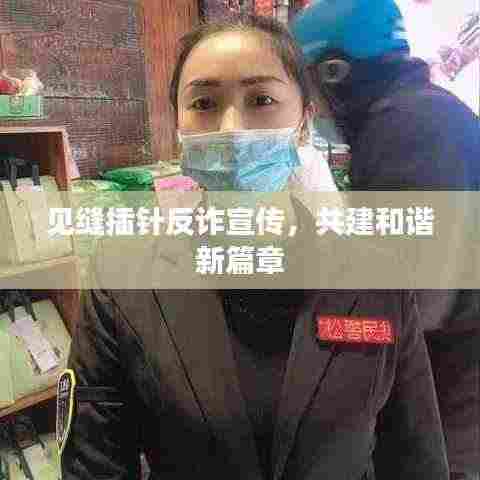 见缝插针反诈宣传,共建和谐新篇章