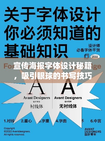 宣传海报字体设计秘籍，吸引眼球的书写技巧与要点全解析