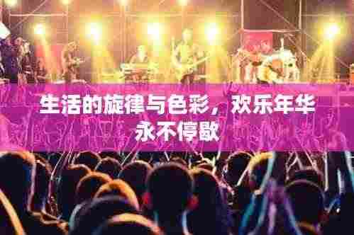 生活的旋律与色彩,欢乐年华永不停歇