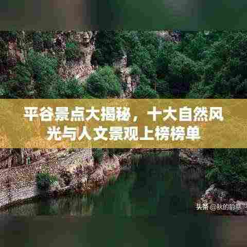 平谷景点大揭秘，十大自然风光与人文景观上榜榜单