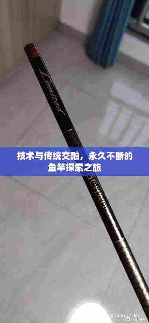 技术与传统交融,永久不断的鱼竿探索之旅