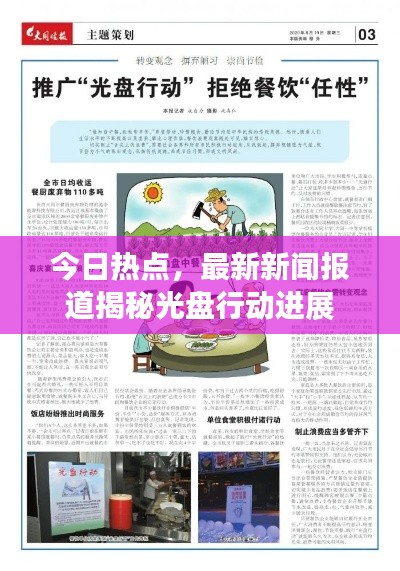 今日热点,最新新闻报道揭秘光盘行动进展
