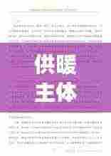 供暖主体责任落实进展报告,深化管理,确保温暖过冬