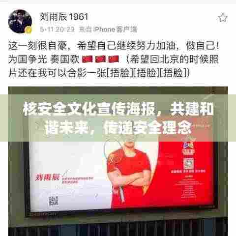 核安全文化宣传海报,共建和谐未来,传递安全理念