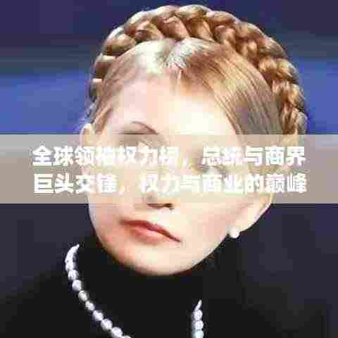 全球领袖权力榜,总统与商界巨头交锋,权力与商业的巅峰交汇