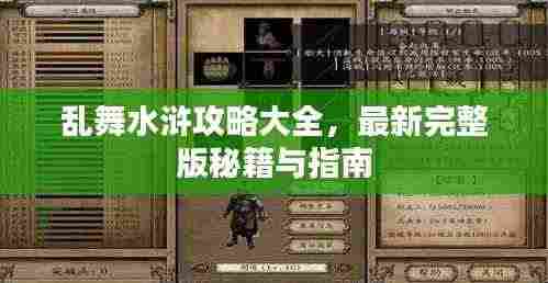 乱舞水浒攻略大全,最新完整版秘籍与指南