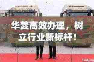 华菱高效办理,树立行业新标杆!