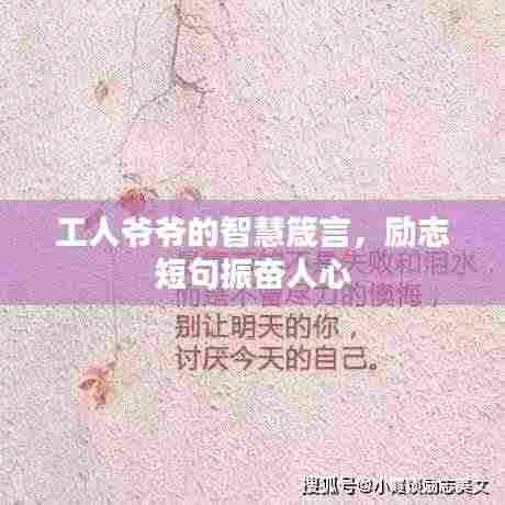 工人爷爷的智慧箴言，励志短句振奋人心