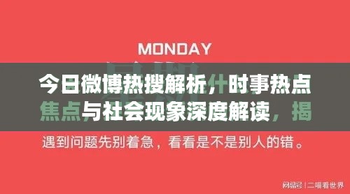 今日微博热搜解析,时事热点与社会现象深度解读
