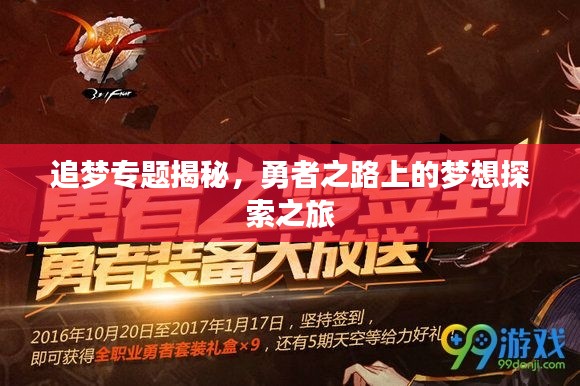 追梦专题揭秘,勇者之路上的梦想探索之旅