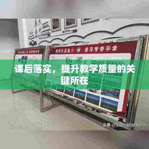 课后落实，提升教学质量的关键所在