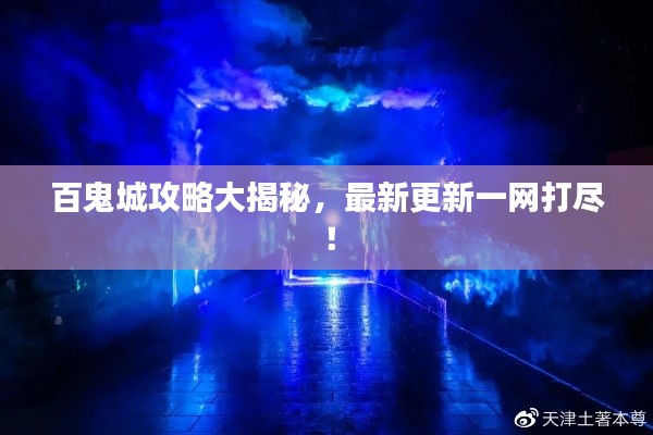 百鬼城攻略大揭秘,最新更新一网打尽!