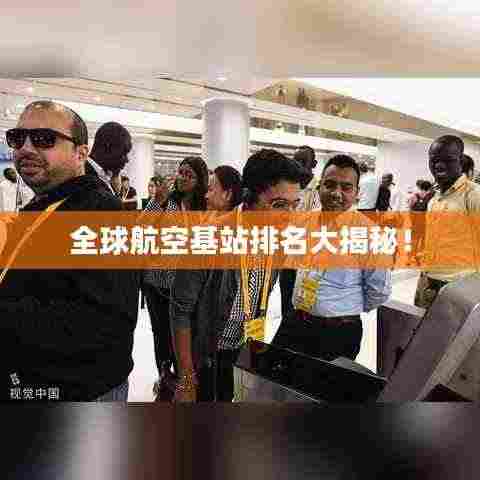 全球航空基站排名大揭秘！