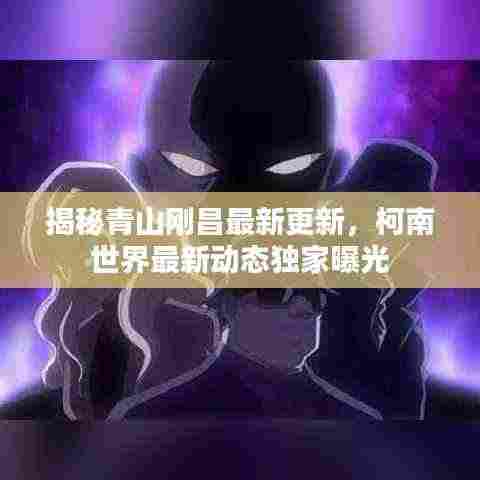 揭秘青山刚昌最新更新,柯南世界最新动态独家曝光