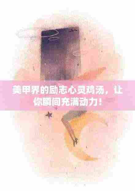 美甲界的励志心灵鸡汤,让你瞬间充满动力!