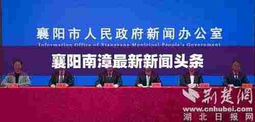 襄阳南漳最新新闻头条