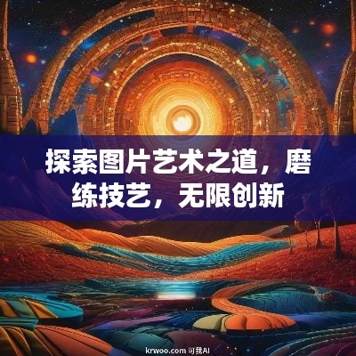 探索图片艺术之道,磨练技艺,无限创新