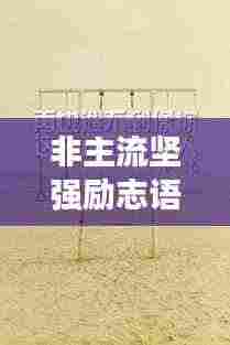 非主流坚强励志语录,挑战自我,勇敢前行,励志心灵成长之路