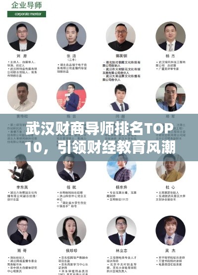 武汉财商导师排名TOP10,引领财经教育风潮的佼佼者