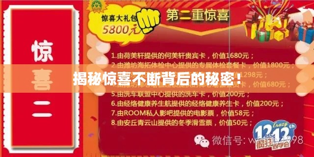 揭秘惊喜不断背后的秘密！