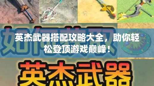 英杰武器搭配攻略大全,助你轻松登顶游戏巅峰!