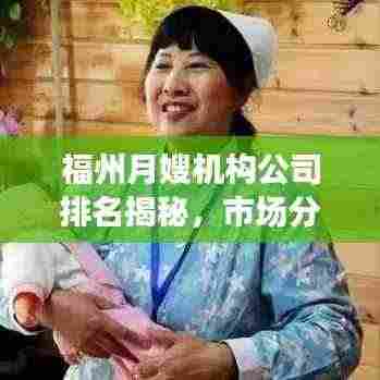 福州月嫂机构公司排名揭秘,市场分析与深度解读