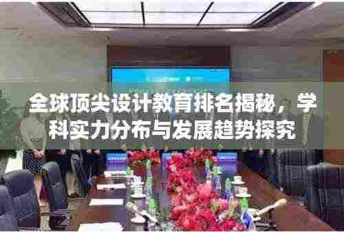 全球顶尖设计教育排名揭秘，学科实力分布与发展趋势探究