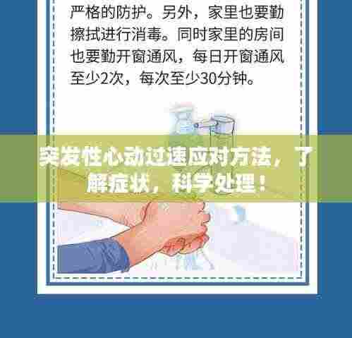 突发性心动过速应对方法，了解症状，科学处理！