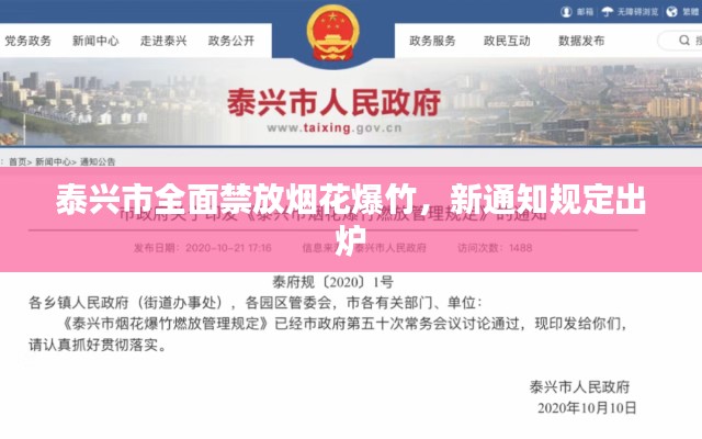 泰兴市全面禁放烟花爆竹，新通知规定出炉