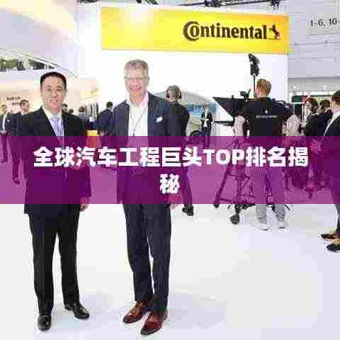 全球汽车工程巨头TOP排名揭秘