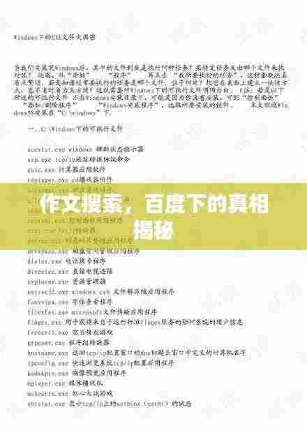 作文搜索，百度下的真相揭秘