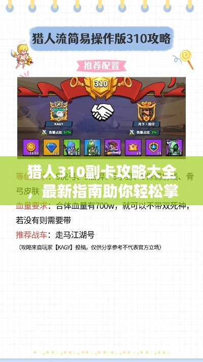 猎人310副卡攻略大全,最新指南助你轻松掌握!