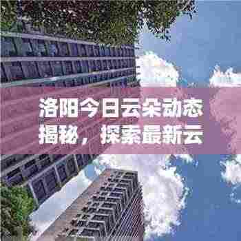 洛阳今日云朵动态揭秘,探索最新云彩奇观