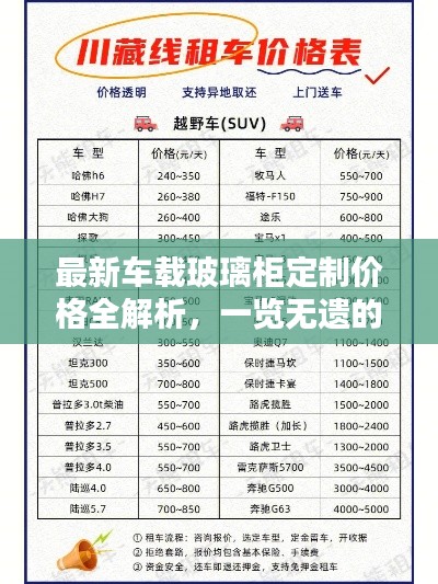 最新车载玻璃柜定制价格全解析，一览无遗的价格表