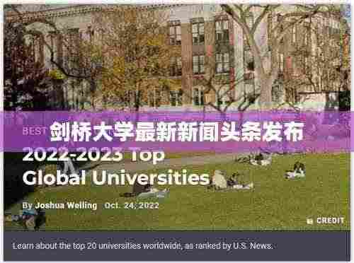 剑桥大学最新新闻头条发布
