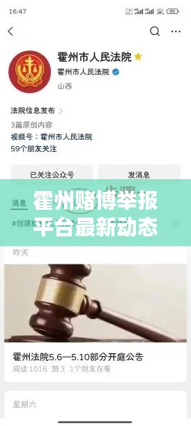 霍州赌博举报平台最新动态,一网打尽,举报有奖!