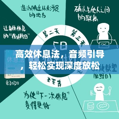 高效休息法,音频引导,轻松实现深度放松