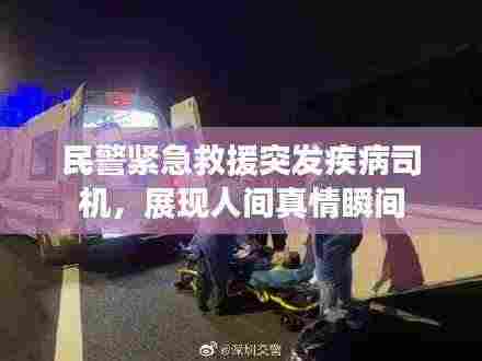 民警紧急救援突发疾病司机,展现人间真情瞬间