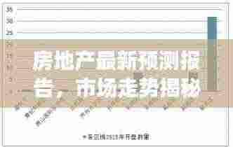 房地产最新预测报告,市场走势揭秘,影响因素剖析与前景展望